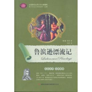 正版新书]鲁滨逊漂流记(英)笛福 邓峰9787546354637