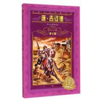正版新书]唐·吉诃德(青少版)/世界文学名著宝库(西班牙)塞万提斯