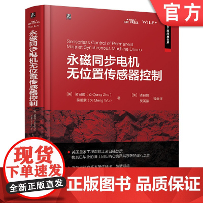 永磁同步电机无位置传感器控制 诸自强 吴溪蒙 永磁同步电机 无位置传感器控制 基本原理 最新进展 机械工业出版