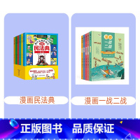 漫画民法典+漫画一战二战 [正版] 教孩子拒绝霸凌漫画版4册 中小学生安全教育书反校园霸凌书 6-12岁儿童安全意识漫画