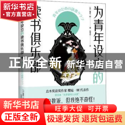 正版 为青年设立的读书俱乐部::: (日)樱庭一树 北京联合出版