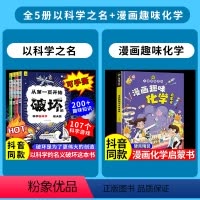 以科学之名+漫画化学--5册 [正版]抖音同款--以科学之名破坏这本书全4册从第一页开始破坏的科学游戏书航天科学数学自然