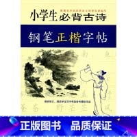 [正版]远东字帖 小学生bi背古诗 钢笔正楷字帖 王慧松书 新修订 增添学生写字考级参考模拟作品 小学生古诗文字帖 上