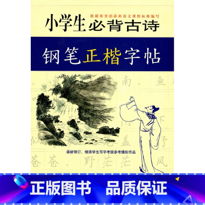 [正版]远东字帖 小学生bi背古诗 钢笔正楷字帖 王慧松书 新修订 增添学生写字考级参考模拟作品 小学生古诗文字帖 上