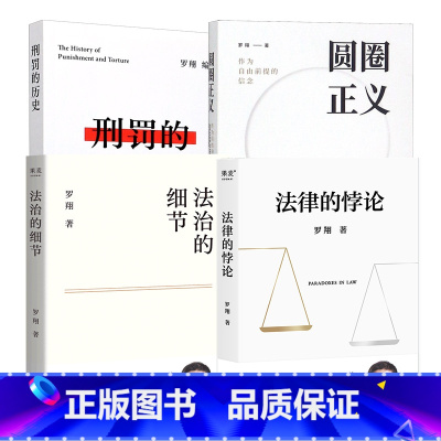 [4本套]法律的悖论+法治的细节+刑罚的历史+圆圈正义 [正版]任选罗翔普法书籍 法律的悖论圆圈正义刑法罗盘刑法学讲义刑