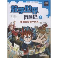 我的第一本科学漫画书·数学世界历险记1:被困虚拟数字世界