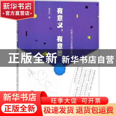 正版 有意义,有意思:一位班主任父亲的教育札记 郑友民著 浙江大