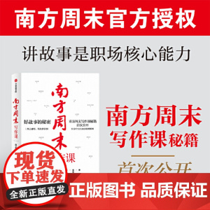 南方周末写作课 好故事的秘密 一套公式和五步故事法 80余个真实故事案例拆解 写作是职场的核心技能 正版书籍