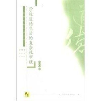 [M]学校道德生活的复杂性审视-9787811301274
