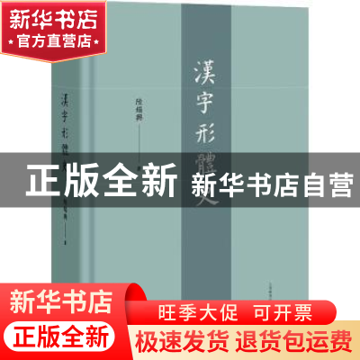 正版 汉字形体史 陆锡兴 上海教育出版社 9787572013195 书籍