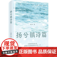 [正版]扬兮镇诗篇 素人写作的诗意之作 风把故事吹向扬兮镇 河把命运流满人世间 风把故事吹向扬兮镇 河把命运流满人世间