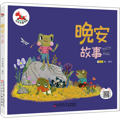 [M]晚安故事-9787531589433