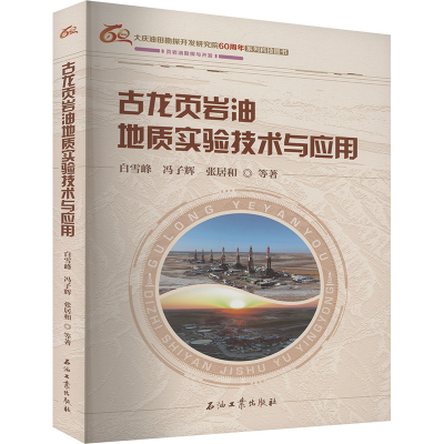 正版新书]古龙页岩油地质实验技术与应用白雪峰 等 著9787518368