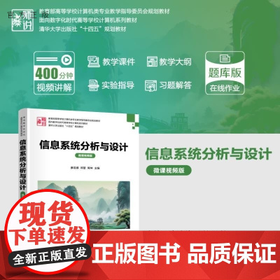 [正版新书]信息系统分析与设计(微课视频版) 廖浩德 邓慧 胥林 向海昀 张舒 李艳 谢季峰 廖汉鑫 清华大学出版