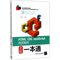音像HTML CSS JavaScript网页制作全能一本通刘贵国 编著