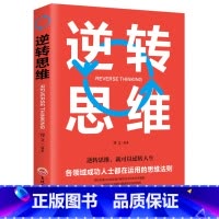[正版]逆转思维/成功人士在运用的思维法则/逻辑逆向思维左右脑潜能智力脑力开发成功学习方法/自我实现励志书籍