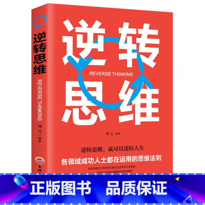 [正版]逆转思维/成功人士在运用的思维法则/逻辑逆向思维左右脑潜能智力脑力开发成功学习方法/自我实现励志书籍