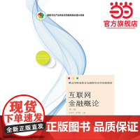 互联网金融概论(第二版)