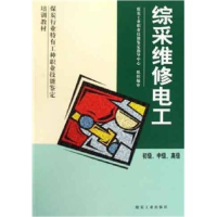 正版新书]综采维修电工(初级中级高级煤炭行业特有工种职业技能