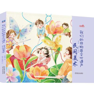 正版新书]手绘中国民俗我们的非物质文化遗产:民间美术邵凤丽978