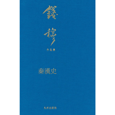 正版新书]秦汉史(典藏本)钱穆9787522511634