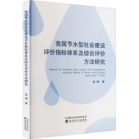正版新书]我国节水型社会建设评价指标体系及综合评价方法研究张