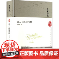 唐人七绝诗浅释 沈祖棻 著 北京出版社 古典文学理论 文学理论/文学评论与研究