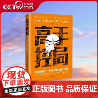[央视网]高手控局 中国历史中的殿堂级处世智慧 进可鼎权柄退可安身立命博弈思维为人处世职场商业书 SS