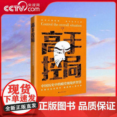 [央视网]高手控局 中国历史中的殿堂级处世智慧 进可鼎权柄退可安身立命博弈思维为人处世职场商业书 SS