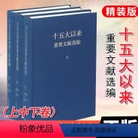 [正版] 十五大以来重要文献选编 上中下全三卷 精装全三册 中央文献9787507332667