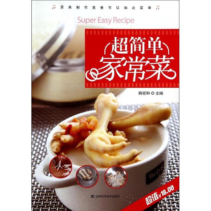 正版新书]超简单家常菜韩密和 主编9787538470116