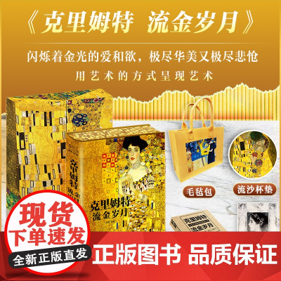 毛毡包+流沙杯垫+藏书票 克里姆特流金岁月 礼盒典藏纪念版 用艺术的方式呈现艺术 作者用一生诠释他的艺术 正版书籍
