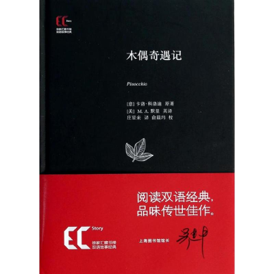 [M]木偶奇遇记-9787543959927