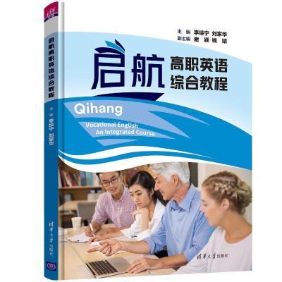 正版新书]启航高职英语综合教程李经宁,刘家华,谢颖,钱婧,谈积,