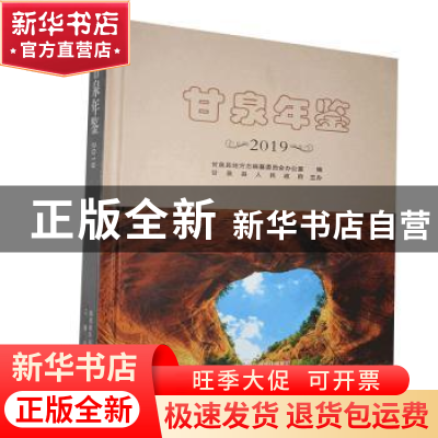 正版 甘泉年鉴2019 甘泉县地方志编纂委员会办公室编 三秦出版社