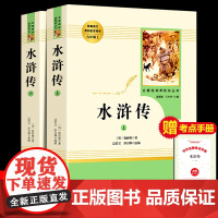 水浒传原著正版初中生九年级读上下册全本无删减完整版人民教育出版社初高中生课外阅读书语文教材配套阅读儿童文学世界名著