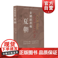 文明的历程夏朝 詹子庆著中国通史社科类图书籍文明的历程丛书 上海科学技术文献出版社