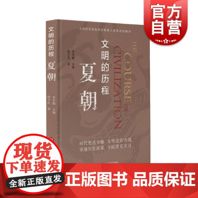 文明的历程夏朝 詹子庆著中国通史社科类图书籍文明的历程丛书 上海科学技术文献出版社
