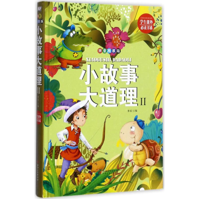 醉染图书小故事大道理9787548050346