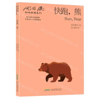 [N]快跑熊/沈石溪和他的朋友们-9787533785802
