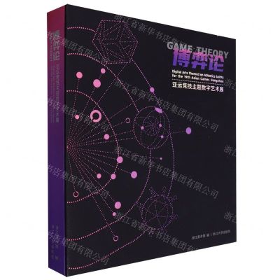 [N]博弈论(亚运竞技主题数字艺术展汉文英文)(精)-9787308241748