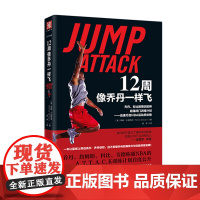 12周像乔丹一样飞乔丹科比御用训练师闭门训练计划——迅速打造NBA运动员体格一本让篮球上帝迈克尔乔丹惊叹且不唏嘘