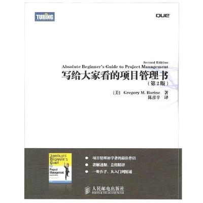正版新书]写给大家看的项目管理书-第2版(美)霍林9787115248411