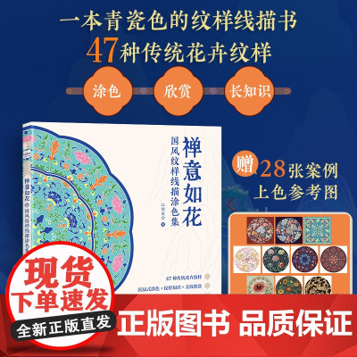 禅意如花 国风纹样线描涂色集 红糖美学 人民邮电出版社 正版书籍
