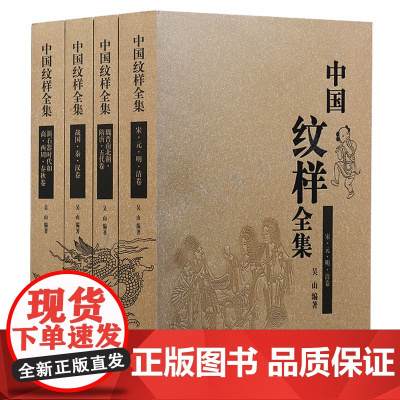 正版 中国纹样全集(4卷) 吴山著,吴山,陆晔,陆原 绘 山东美术出版社