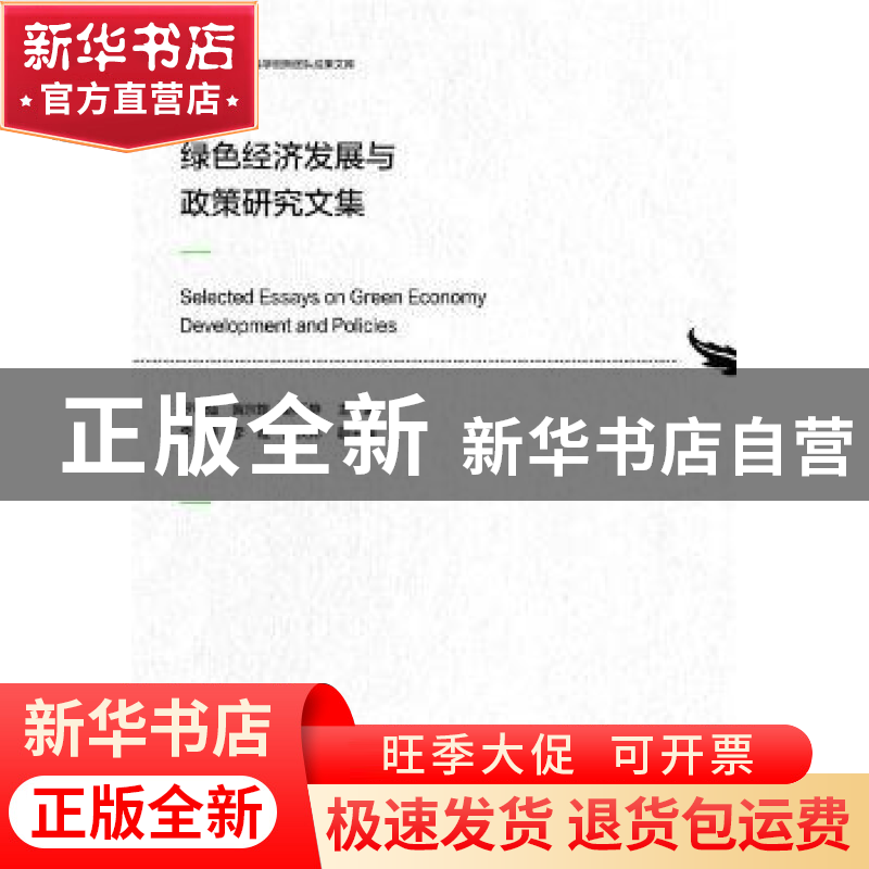 正版 绿色经济发展与政策研究文集 罗明灿,黄宗煌,赵乐静 社会科