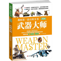 醉染图书武器大师9787557812751