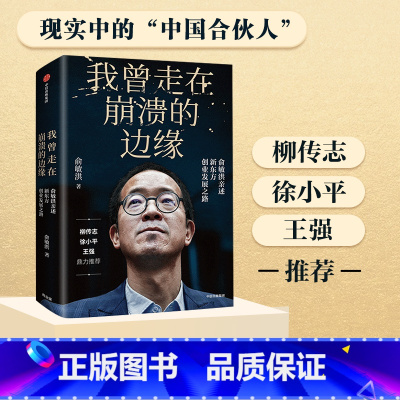 [正版] 我曾走在崩溃的边缘 俞敏洪著 我曾多次走在崩溃的边缘 新东方完整讲述创业发展历程现实中国合伙人 出版社
