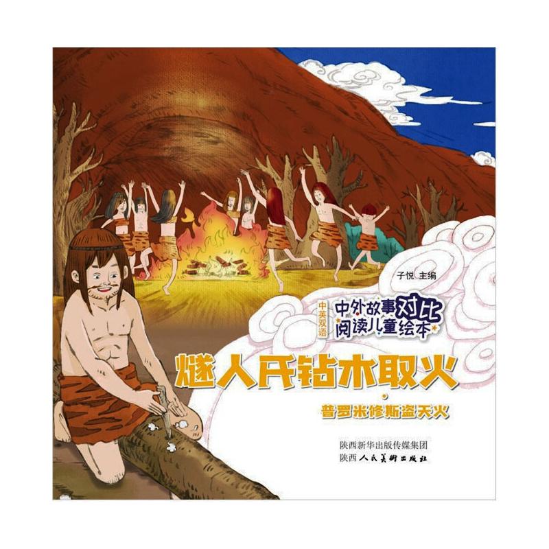 中外故事对比阅读儿童绘本 燧人氏钻木取火·普罗米修斯盗天火