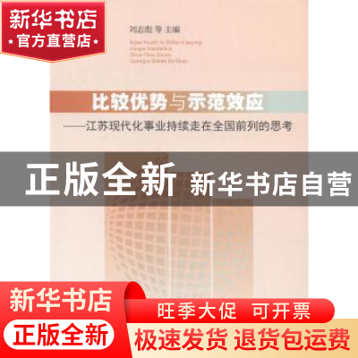 正版 比较优势与示范效应:江苏现代化事业持续走在全国前列的思考
